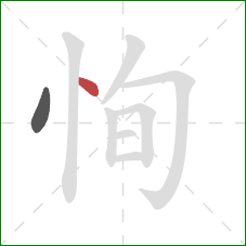 恂的笔顺第2画：点