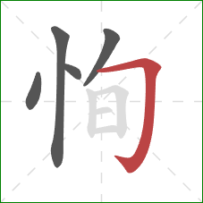 恂的笔顺第5画：横折钩