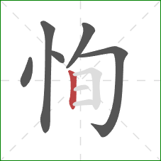 恂的笔顺第6画：竖