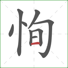恂的笔顺第9画：横