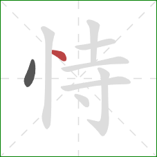 恃的笔顺第2画：点