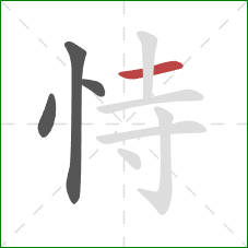 恃的笔顺第4画：横