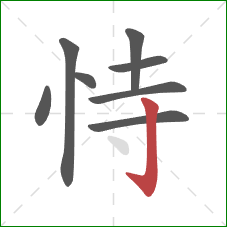 恃的笔顺第8画：竖钩