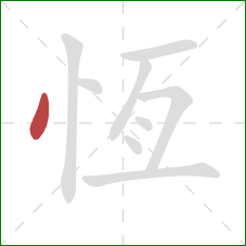 恆的笔顺第1画：点