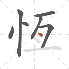 恆的笔顺第7画：点