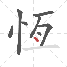 恆的笔顺第8画：点