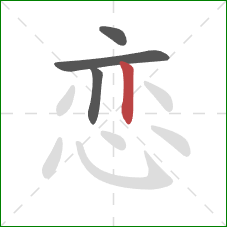 恋的笔顺第4画：竖