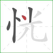 恍的笔顺第5画：点