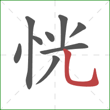恍的笔顺第9画：竖弯钩