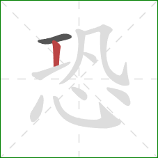 恐的笔顺第2画：竖