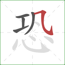 恐的笔顺第5画：横折捺钩