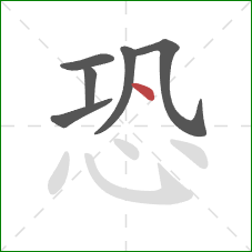 恐的笔顺第6画：点