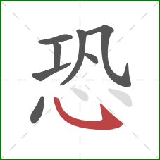 恐的笔顺第8画：斜钩