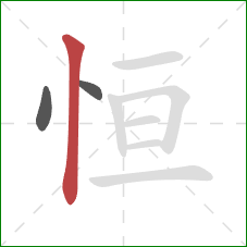 恒的笔顺第3画：竖