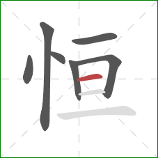 恒的笔顺第7画：横