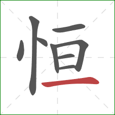恒的笔顺第9画：横