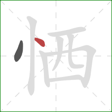 恓的笔顺第2画：点