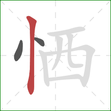 恓的笔顺第3画：竖