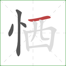 恓的笔顺第4画：横