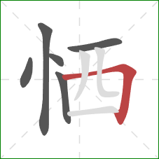 恓的笔顺第6画：横折