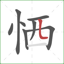 恓的笔顺第8画：竖弯