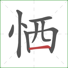 恓的笔顺第9画：横