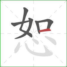 恕的笔顺第6画：横