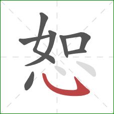 恕的笔顺第8画：卧钩