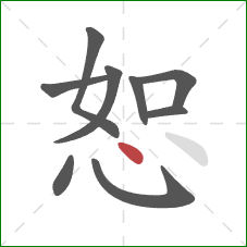 恕的笔顺第9画：点