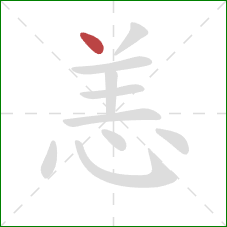 恙的笔顺第1画：点