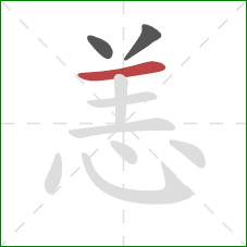 恙的笔顺第3画：横