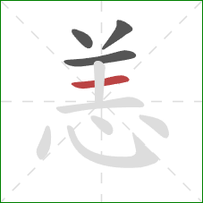 恙的笔顺第4画：横