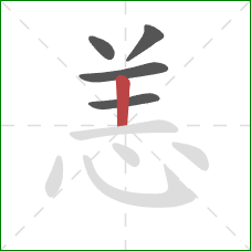 恙的笔顺第5画：竖