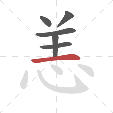 恙的笔顺第6画：横