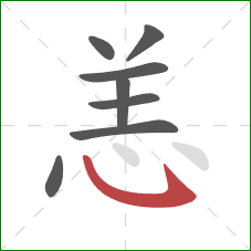 恙的笔顺第8画：卧钩