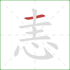 恚的笔顺第1画：横