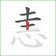 恚的笔顺第5画：竖