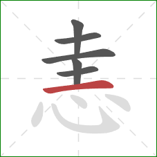 恚的笔顺第6画：横