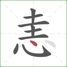 恚的笔顺第9画：点