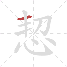 恝的笔顺第1画：横