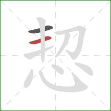 恝的笔顺第2画：横