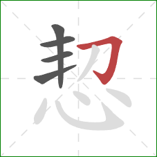 恝的笔顺第5画：横折钩