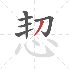 恝的笔顺第6画：撇