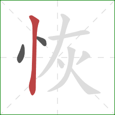 恢的笔顺第3画：竖