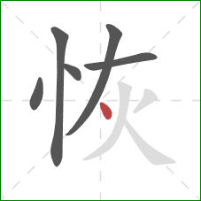 恢的笔顺第6画：点