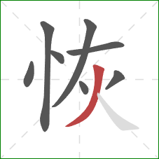 恢的笔顺第8画：撇