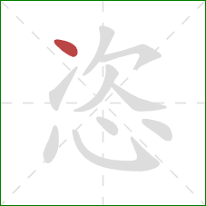 恣的笔顺第1画：点