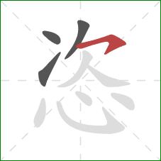 恣的笔顺第4画：横撇/横钩