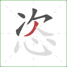 恣的笔顺第5画：撇