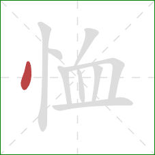 恤的笔顺第1画：点